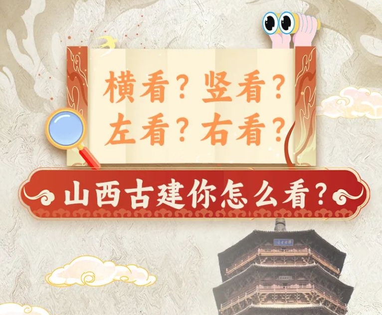 長圖丨橫看？豎看？左看？右看？ 山西古建你怎么看？